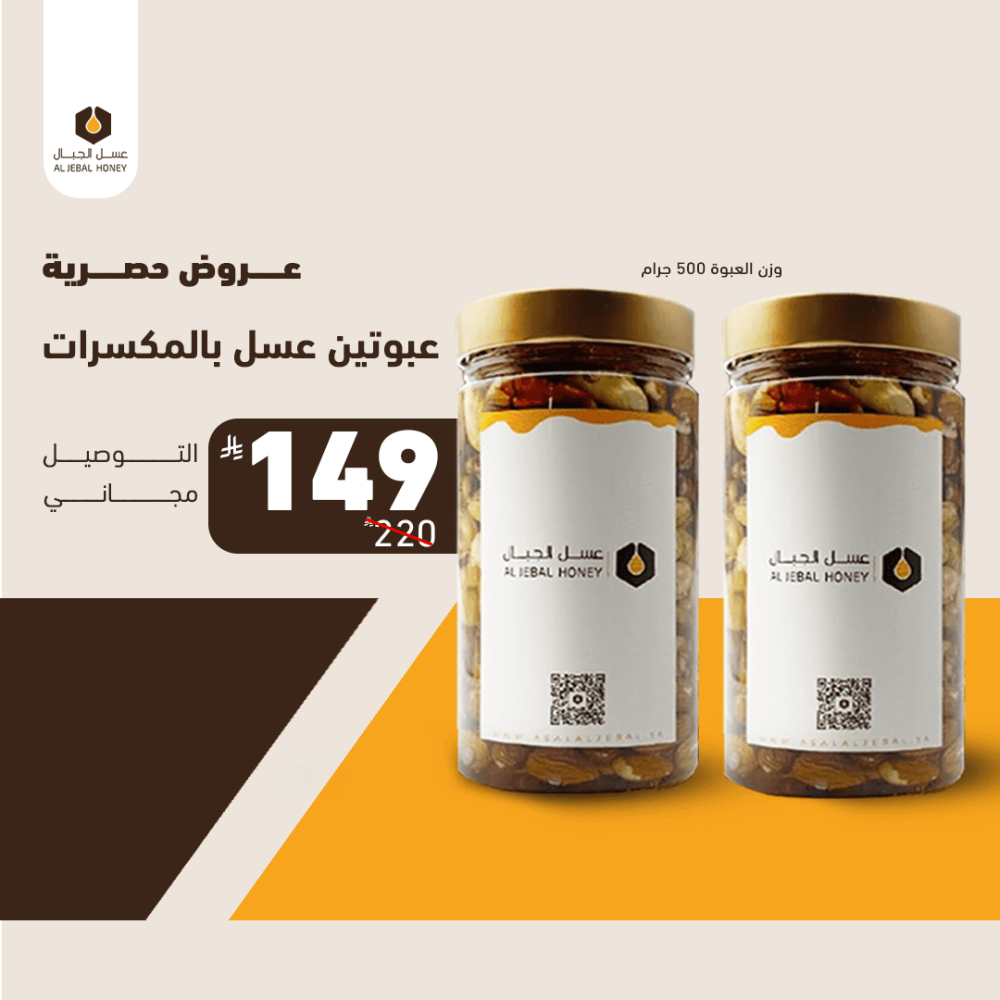 عبوتين عسل بالمكسرات وزن 500 جرام