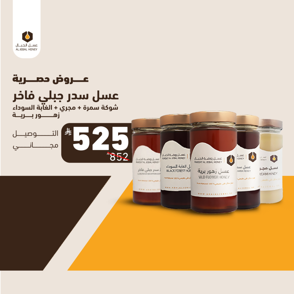 Foundation Day Offer: Half a kilo of mountain sidr + half a kilo of thorn + half a kilo of stream + half a kilo of black forest + half a kilo of wild flowers (free shipping)