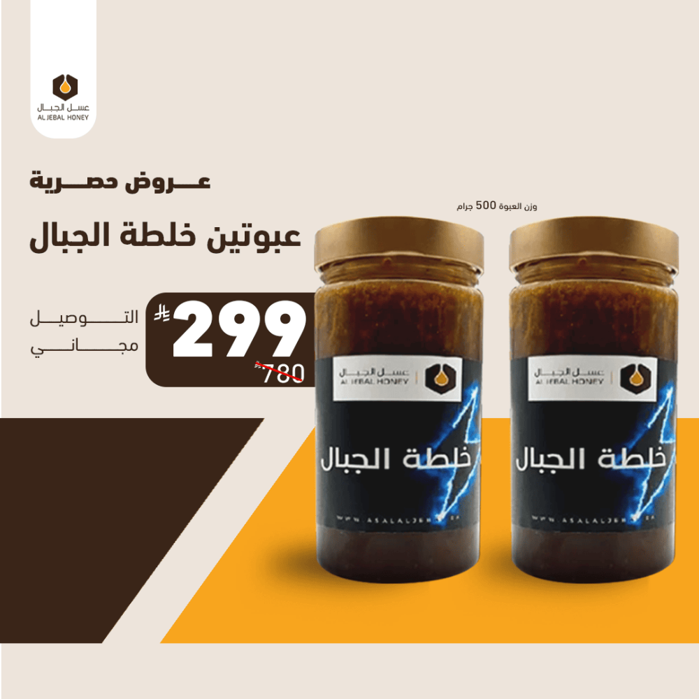 عبوتين عسل خلطة الجبال بالسدر الطبيعي وحبوب اللقاح وغذاء الملكات والجنسنج وزن 500 جرام