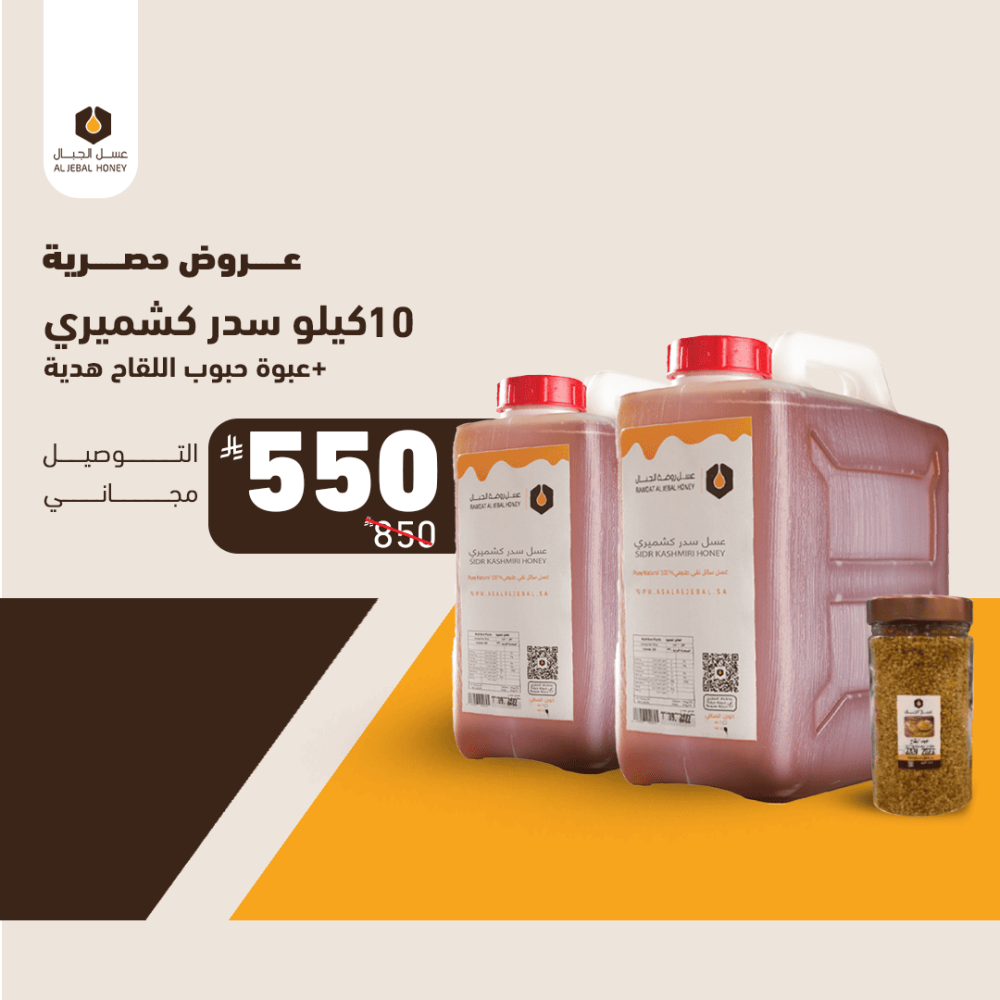 10 kilos of Kashmiri Sidr honey at a 37% discount + 3 kilos of Qassim Sukari Dameed + free shipping + payment upon receipt or in installments (rare quality pick in a very limited quantity)