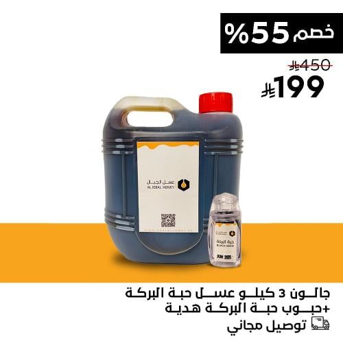 جالون ٣ كيلو عسل حبة البركة + حبوب حبة البركة هدية
