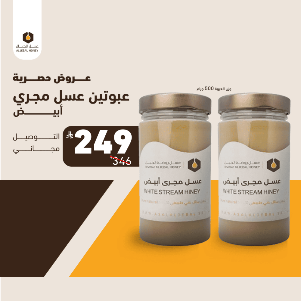 عبوتين عسل مجرى ابيض (مرديسيا) ( 500 جم )