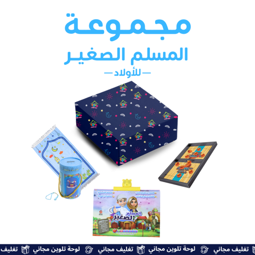 مجموعة المسلم الصغير للأولاد - تغليف مجاني