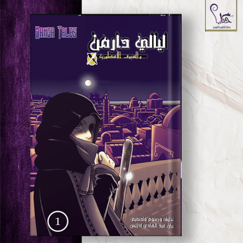 ليالي دارمن والسيوف الأسطورية - الجزء الاول