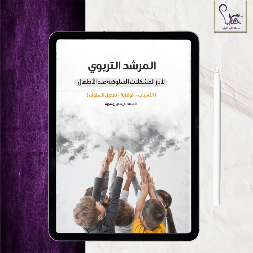 المرشد التربوي لأبرز المشكلات السلوكية عند الأطفال