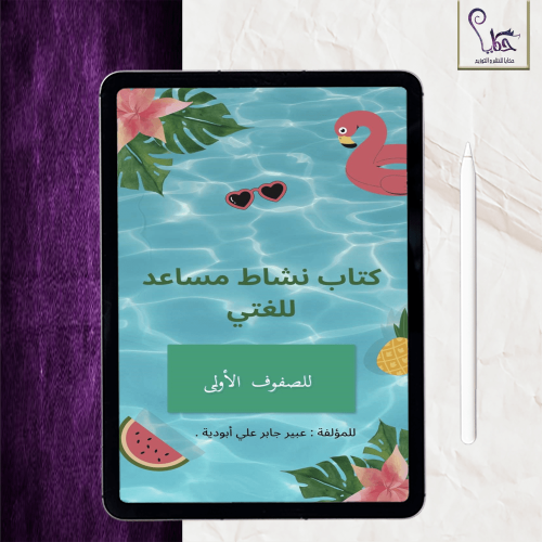 كتاب نشاط مساعد للغتي