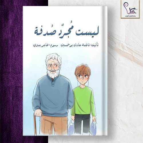 ليست مُجرد صُدفة
