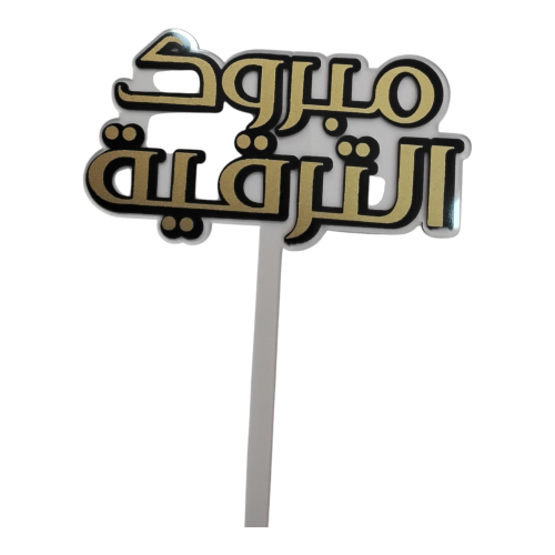 تغريسه بعباره مبروك الترقية