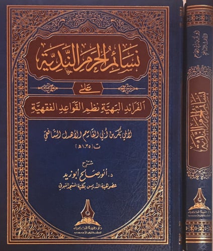 نسائم الحرم الندية ( نظم القواعد الفقهية )