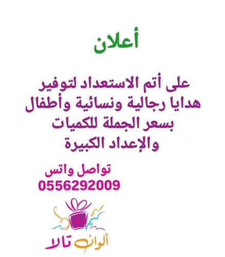 توفير بسعر الجملة هدايا رجالية ونسائية