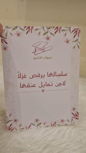 كرت تهنئة بالتخرج يمكن اضافة سلسال او اسورة