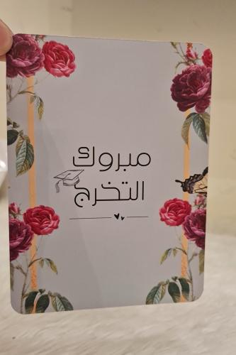 كرت تهنئة بالتخرج يمكن اضافة سلسال او اسورة