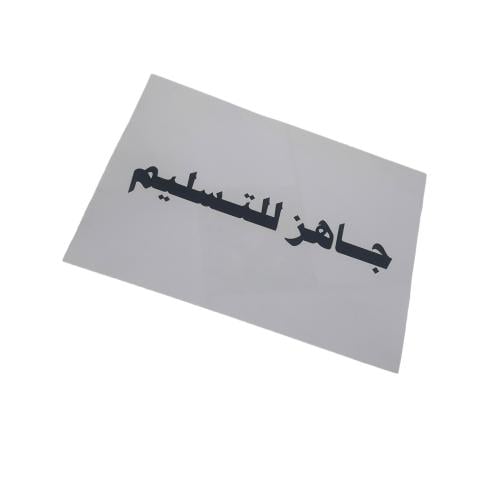 برنت جاهز للتسليم
