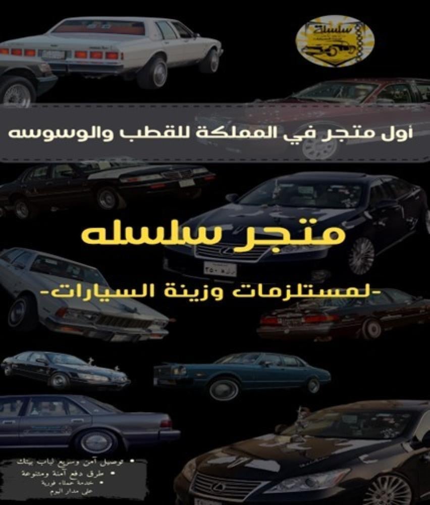 لماذا يعتبر سلسلة لزينة السيارات الخيار الأول لزينة سيارتك في السعودية؟