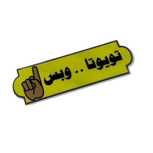 تويوتا وبس