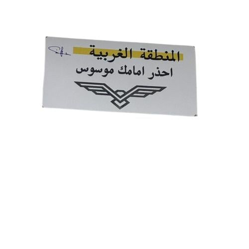احذر امامك موسوس