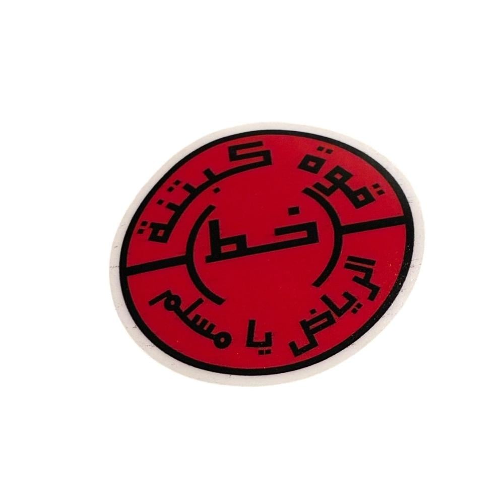 استكر قوة كبتنه خط الرياض  - قديم نادر