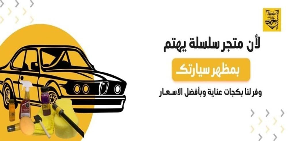 أحدث تقنيات زينة السيارات لدى سلسلة لزينة السيارات