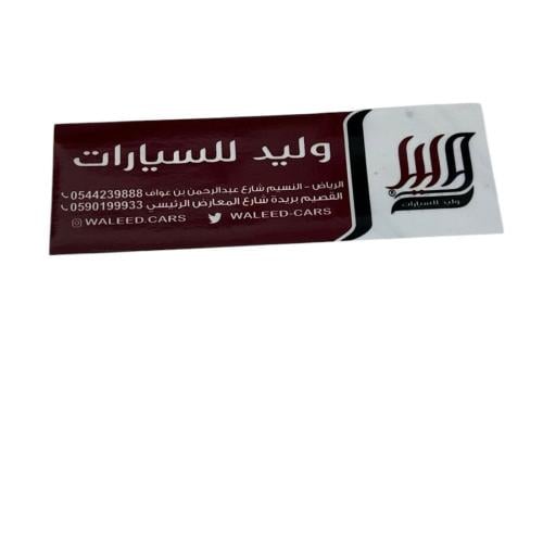 استكر معرض وليد للقزاز الخلفي