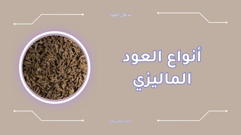 أفضل أنواع العود الماليزي الفاخر