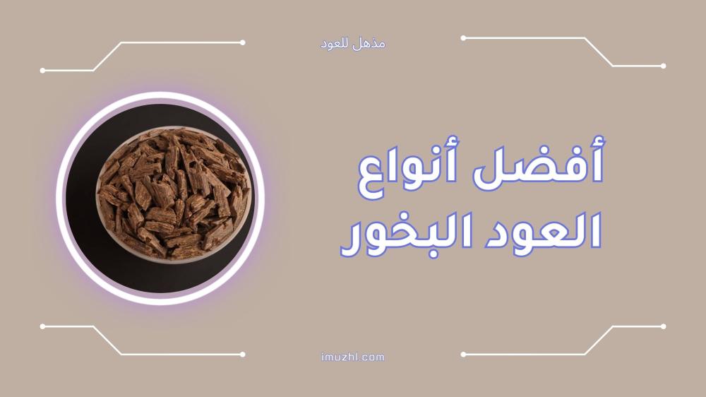 أفضل أنواع العود البخور | اكتشف أرقى الروائح 2024
