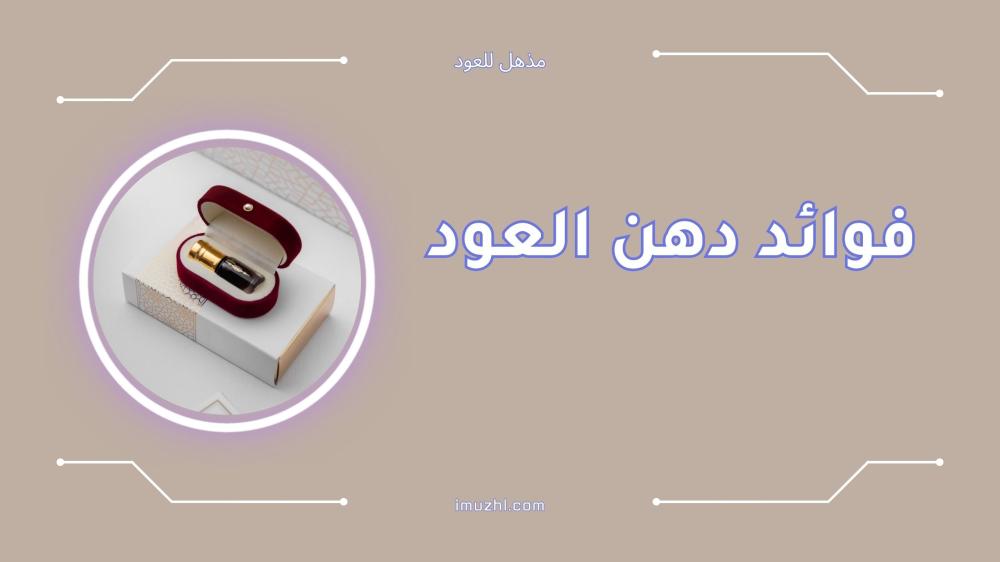 فوائد دهن العود للصحة والبشرة والاسترخاء
