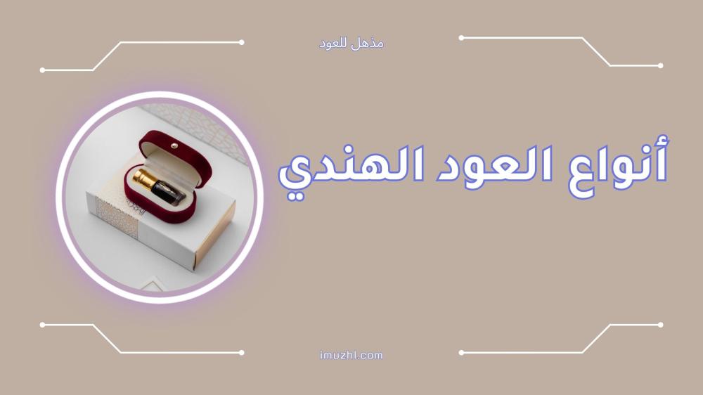أفضل أنواع العود الهندي الأصلي لعشاق الرائحة الفاخرة
