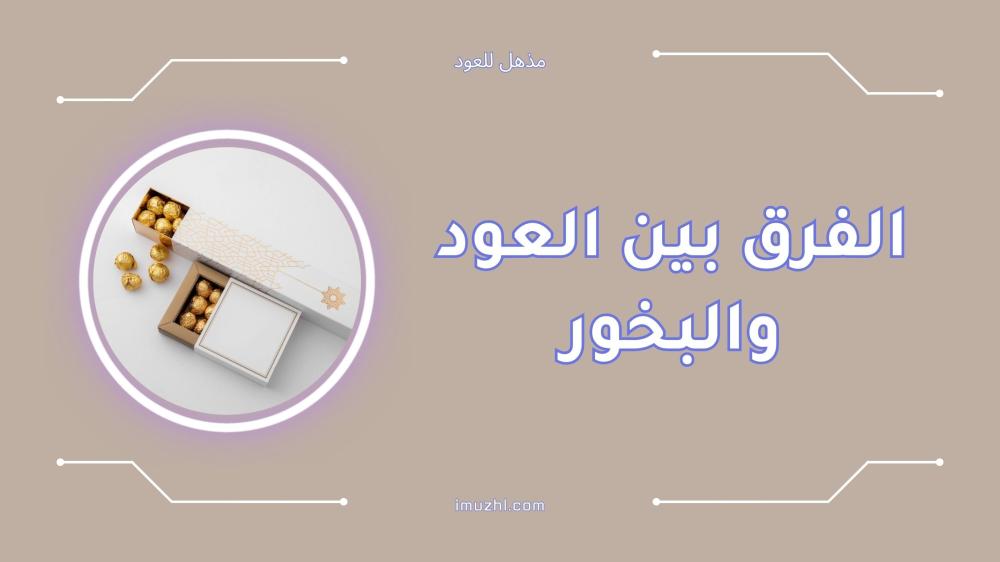الفرق بين العود والبخور وأيهما الأفضل لتعطير المنزل