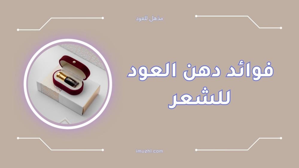كيف يمكن استخدام دهن العود في الحياة اليومية؟ - فوائد دهن العود