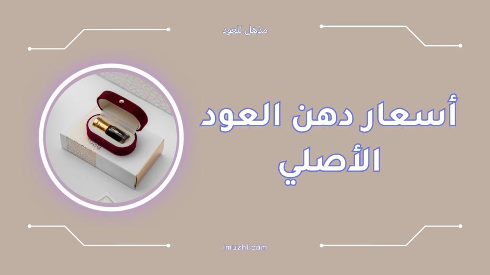 أسعار دهن العود الأصلي