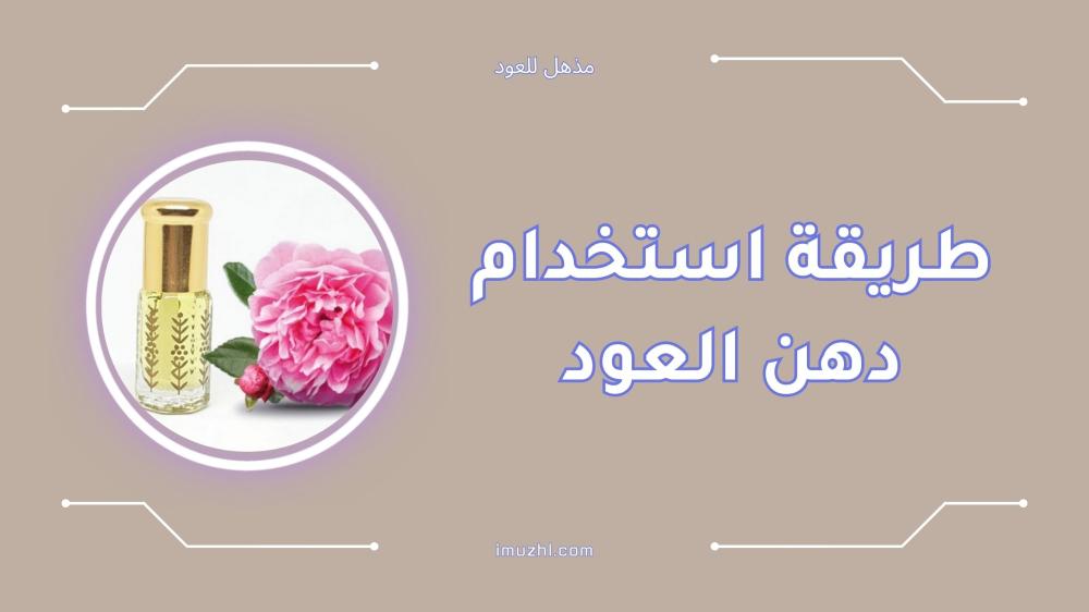 طريقة استخدام دهن العود وفوائده للبشرة والشعر