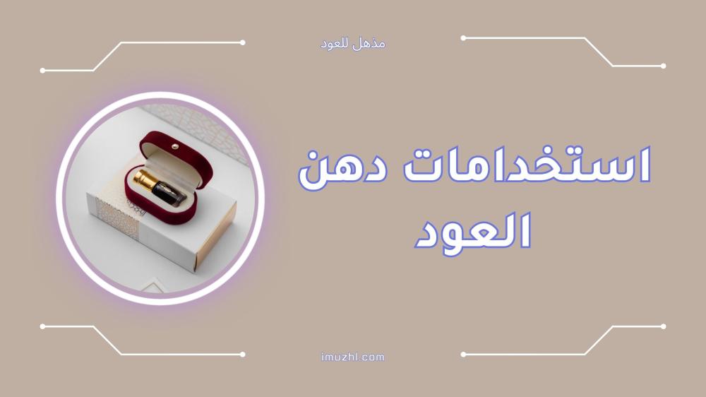 تعرف على أشهر استخدامات دهن العود وفوائده المذهلة
