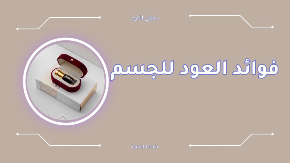 أفضل فوائد العود للجسم والصحة العامة