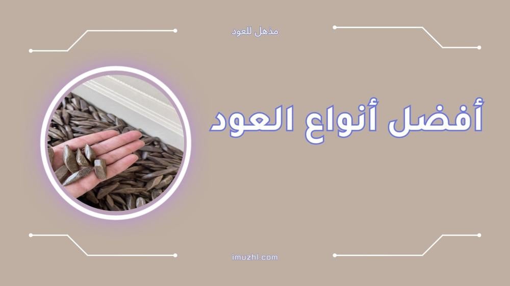 أفضل أنواع العود الأصلي ورائحته الفاخرة