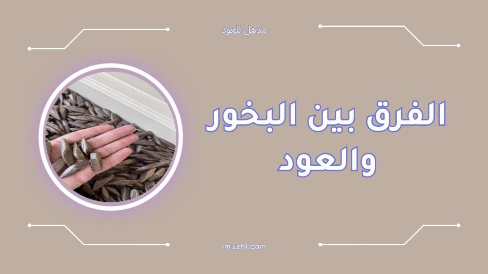 الفرق بين البخور والعود بالتفصيل
