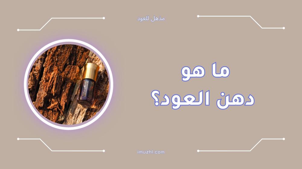 ما هو دهن العود؟ فوائد واستخداماته