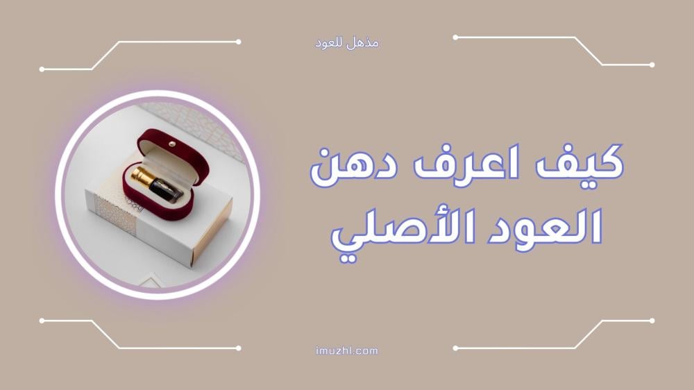 كيف يمكن تمييز دهن العود الأصلي عن المغشوش؟ - كيفية تمييز دهن العود الأصلي عن المغشوش