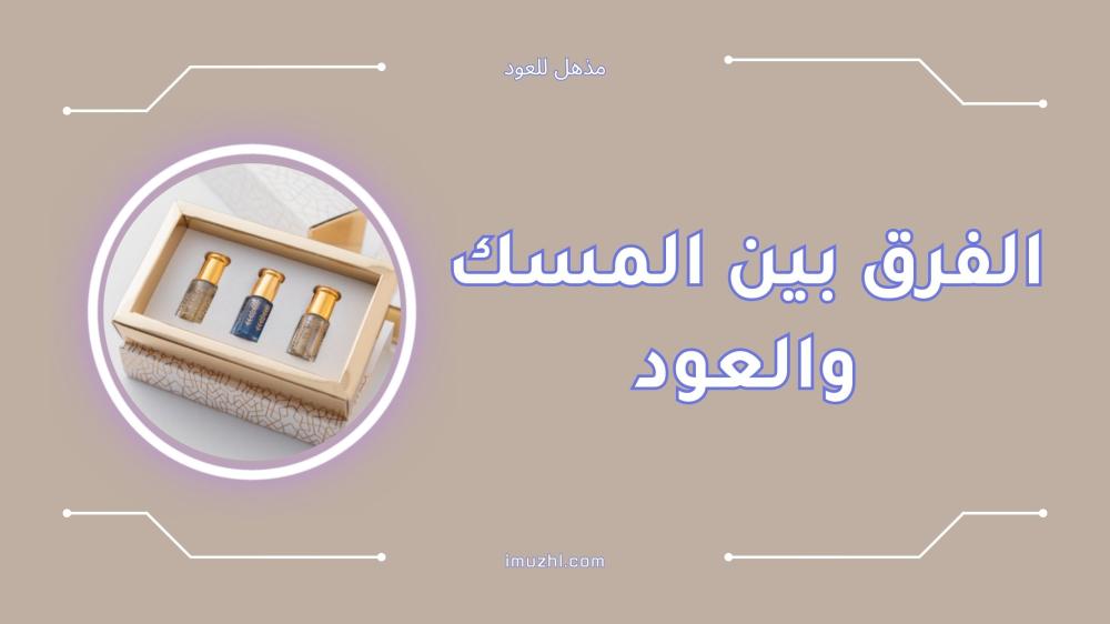 الفرق بين المسك والعود