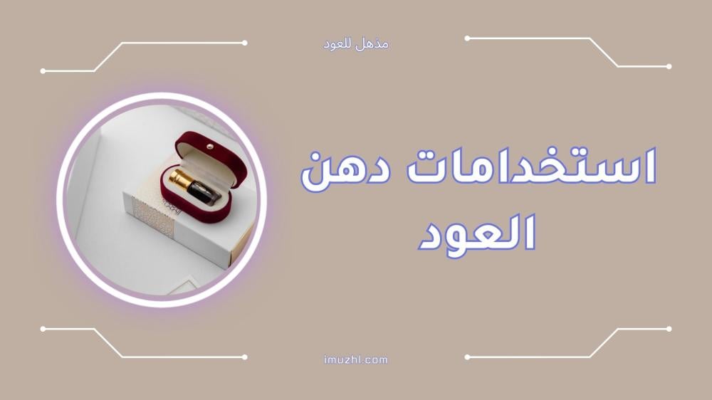 تعرف على استخدامات دهن العود في العناية والعلاج
