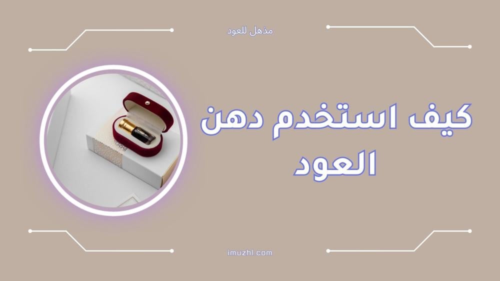 كيف استخدم دهن العود بالطريقة الصحيحة لتعطير الجسم