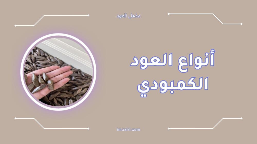 أفضل أنواع العود الكمبودي الأصلي