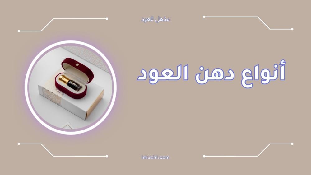 أفضل أنواع دهن العود الأصلي وثباته الرائع
