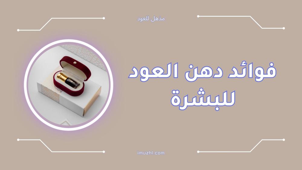 اكتشفي فوائد دهن العود للبشرة وطرق استخدامه