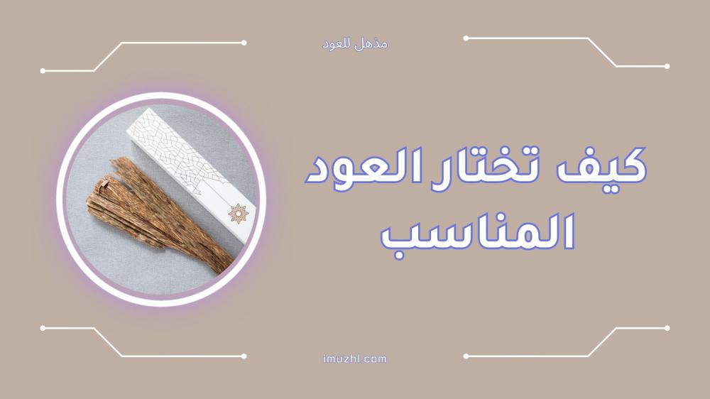 كيف تختار العود المناسب دليلك لاختيار الأفضل