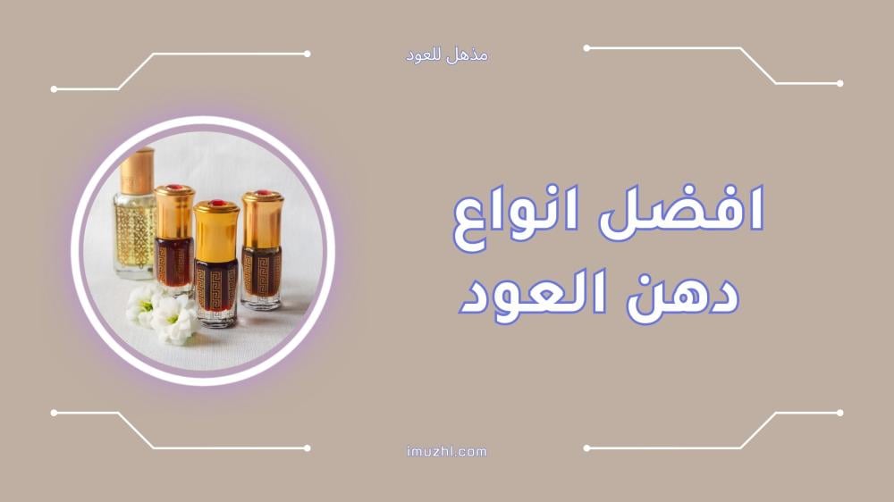 أفضل أنواع دهن العود الفاخر [2024]