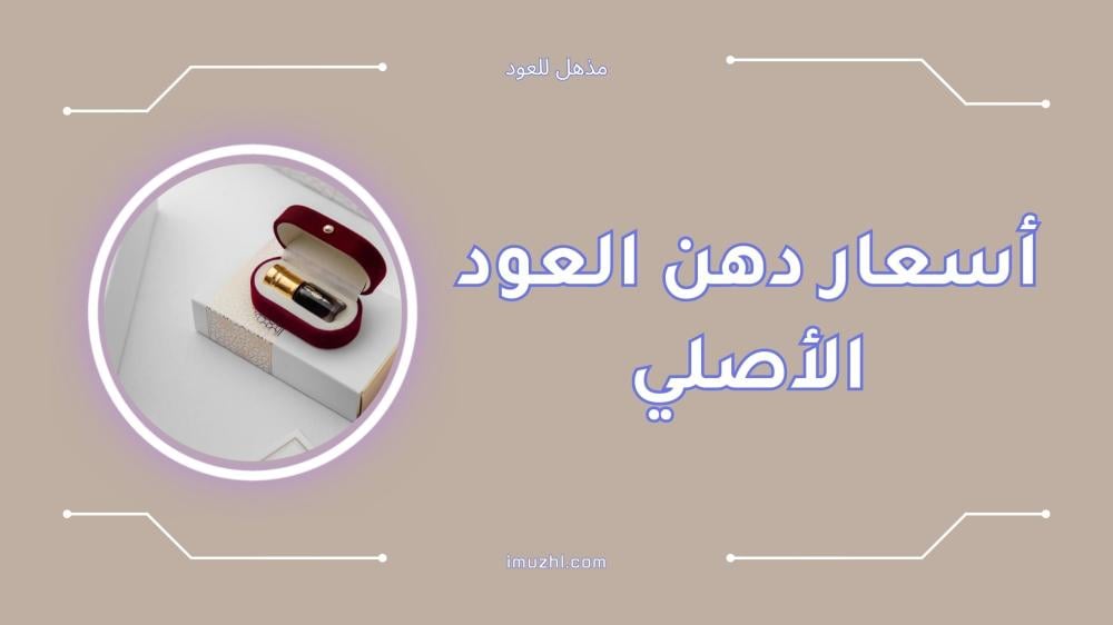 أسعار دهن العود الأصلي وأفضل الأنواع الفاخرة