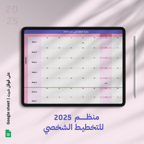 منظم التخطيط الشخصي 2025