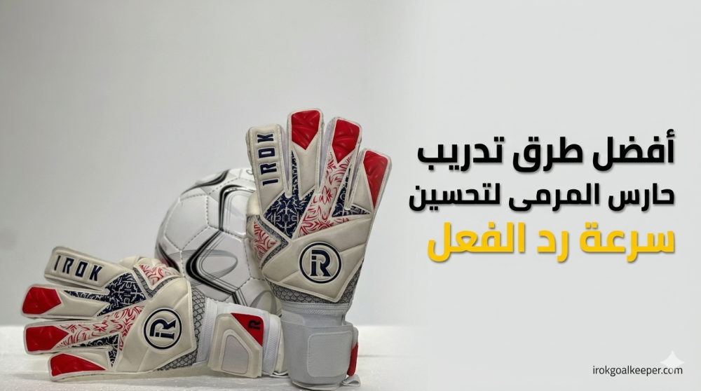 تدريب حارس المرمى