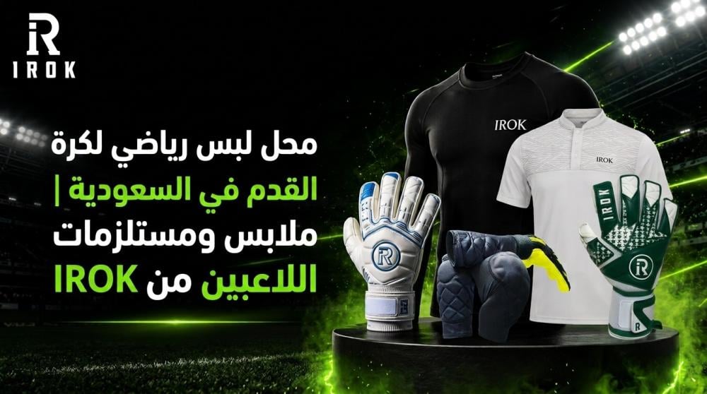 محل لبس رياضي لكرة القدم في السعودية | ملابس ومستلزمات اللاعبين من IROK