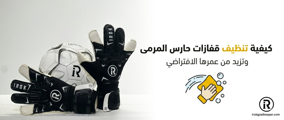 كيفية تنظيف قفازات حارس المرمى